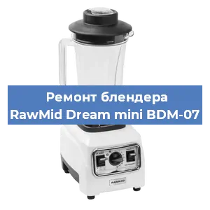 Замена щеток на блендере RawMid Dream mini BDM-07 в Волгограде